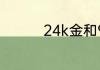 24k金和999金怎么区分
