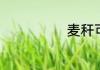 麦秆可以做什么