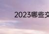 2023哪些交友软件最受欢迎