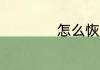 怎么恢复Q聊天记录