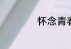怀念青春的唯美句子