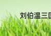 刘伯温三国杀隐忍的名言