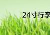 24寸行李箱免费托运吗