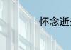 怀念逝去父亲的句子