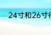 24寸和26寸行李箱不同点有哪些