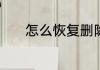 怎么恢复删除的照片vivo手机
