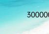 300000英语的读音