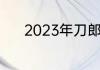 2023年刀郎新专辑的歌有哪些
