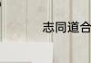 志同道合的意思是什么