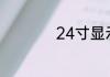 24寸显示器多少厘米