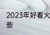 2023年好看火爆的女生短发发型有哪些