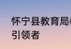 怀宁县教育局教育改革与学生发展的引领者