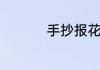 手抄报花边简单又漂亮