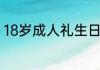 18岁成人礼生日蛋糕什么时候吃最好
