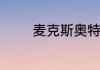 麦克斯奥特曼叶腐是哪一集