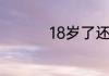 18岁了还可以读中专麽