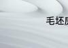 毛坯房装修步骤