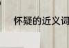 怀疑的近义词词语怀疑的近义词
