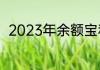 2023年余额宝和零钱通哪个利息高