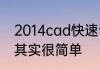 2014cad快速访问工具栏怎么调出来其实很简单