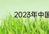 2023年中国首富前几位是谁