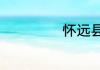 怀远县属于哪个市