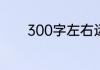 300字左右运动会稿件怎么写