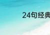 24句经典人生感悟句子