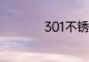 301不锈钢与304区别