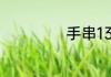 手串13颗有忌讳吗