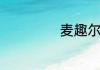 麦趣尔是做什么的