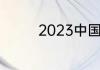 2023中国好声音开播时间