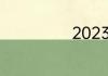 2023祖国多少岁