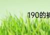 190的裤子是多少码