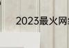 2023最火网红品牌蛋糕有哪些