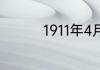 1911年4月爆发什么运动