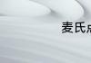 麦氏点位于何处