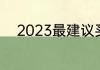 2023最建议买的空调柜机有哪些