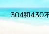 304和430不锈钢的用途是什么