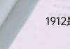 1912是什么意思