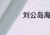 刘公岛海魂雕塑的介绍
