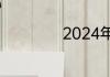 2024年还有清考吗