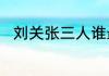 刘关张三人谁最先死去是被谁所杀
