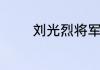 刘光烈将军是什么时候死的