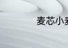 麦芯小麦粉是什么粉
