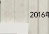 2016年2月有几天