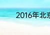 2016年北京雷洋案赔了多少