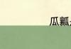 瓜瓤是什么意思