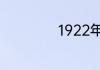1922年是壬申年吗