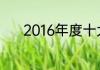 2016年度十大热门电视剧盘点